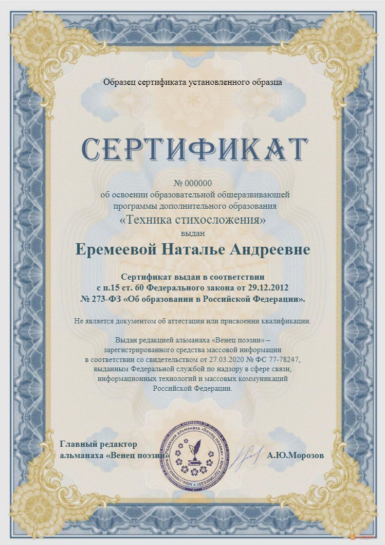 Вы сейчас просматриваете Сертификат об об освоении образовательной общеразвивающей  программы дополнительного образования «Техника стихосложения»
