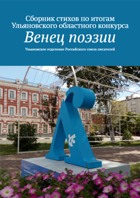 Read more about the article Альманах «Венец поэзии». Выпуск №3.