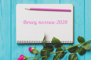 Более 300 авторов подали заявки на участие в Поволжском конкурсе “Венец поэзии-2020”