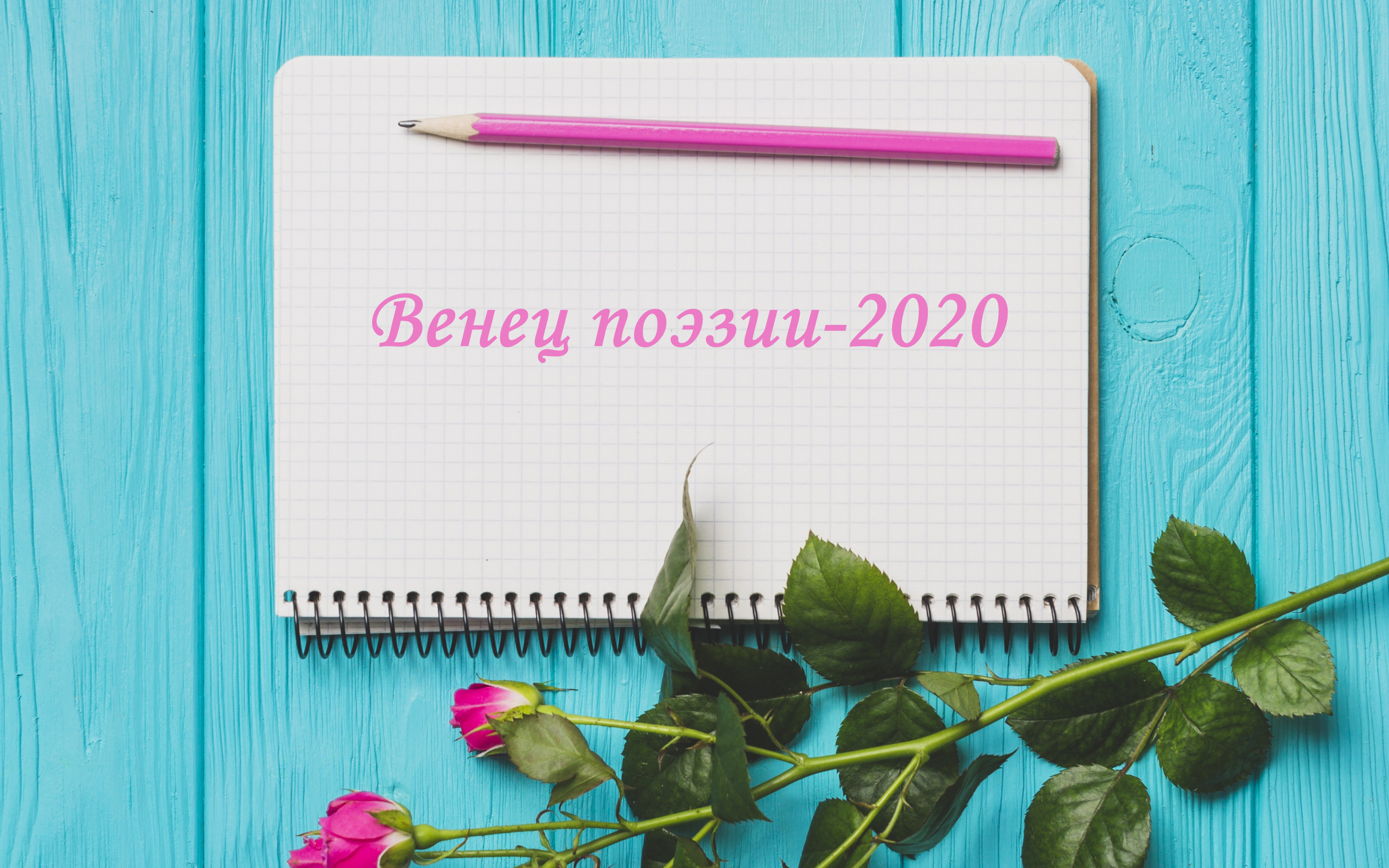 Подробнее о статье Более 300 авторов подали заявки на участие в Поволжском конкурсе “Венец поэзии-2020”