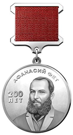 Медаль имени Афанасия Фета